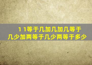 1 1等于几加几加几等于几少加两等于几少两等于多少